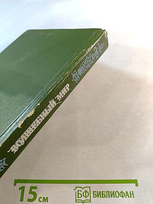 Волшебный мир: Сказки зарубежных писателей