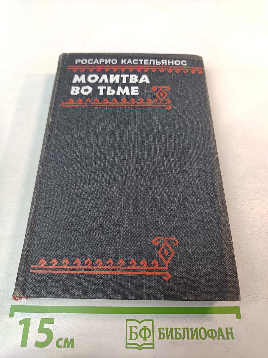 Молитва во тьме