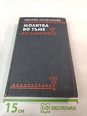 Молитва во тьме