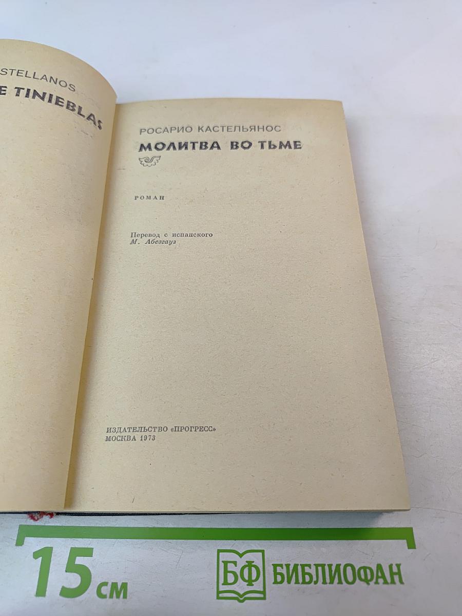 Молитва во тьме