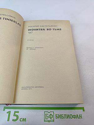 Молитва во тьме