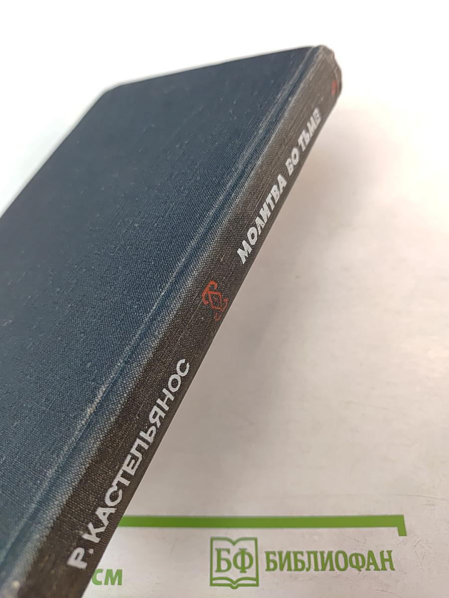 Молитва во тьме