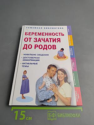Беременность от зачатия до родов
