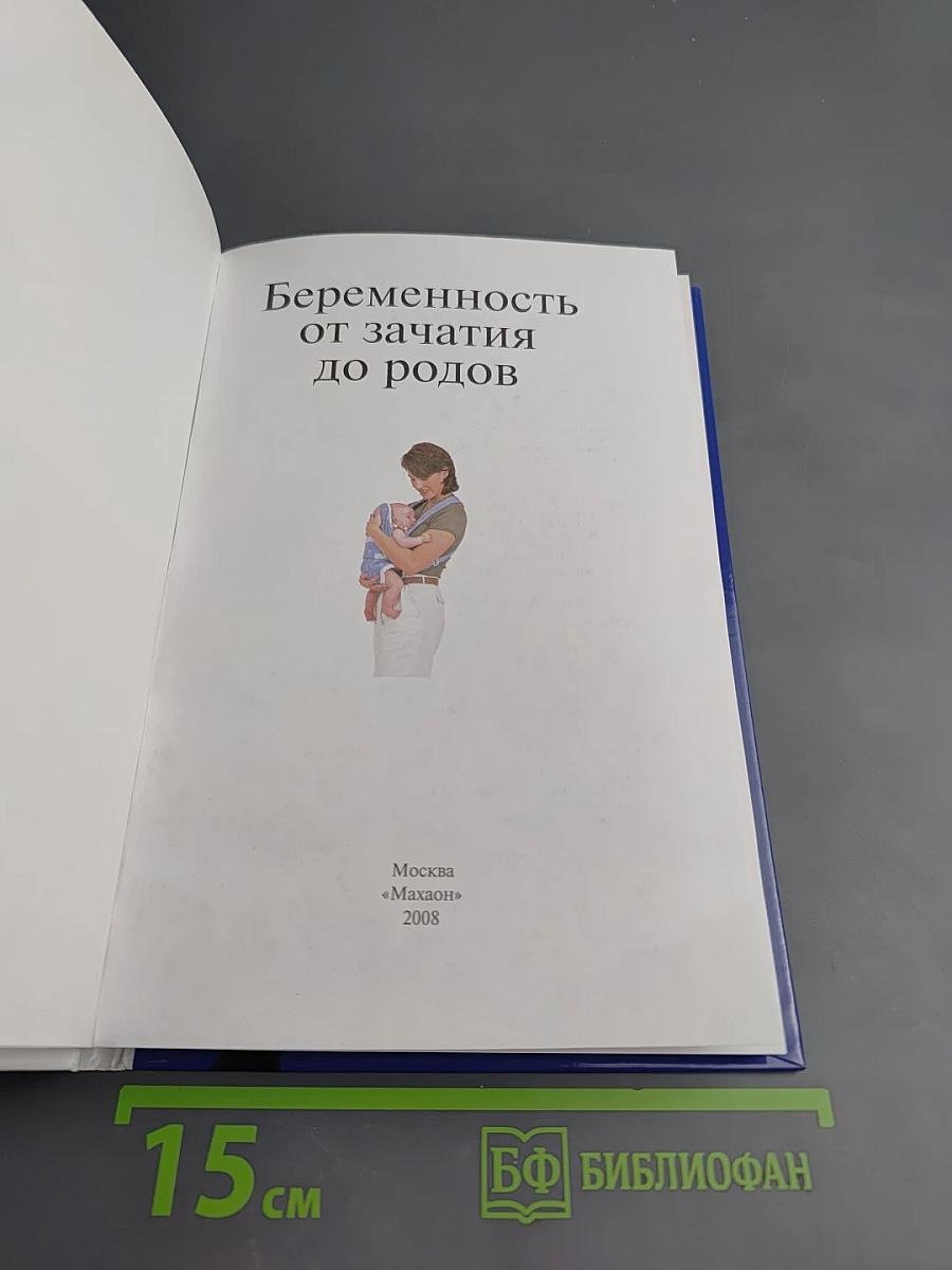 Беременность от зачатия до родов