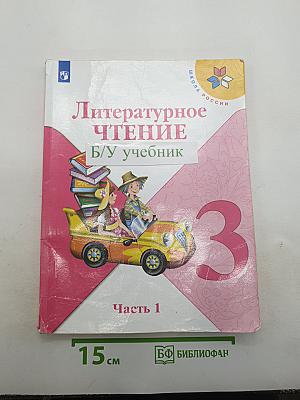 Литературное чтение