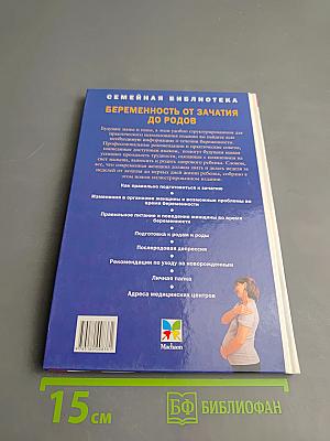 Беременность от зачатия до родов