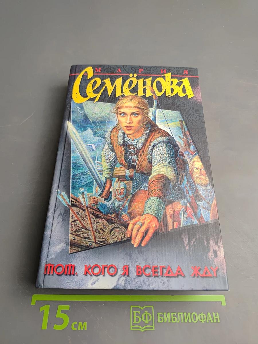 Тот, кого я всегда жду