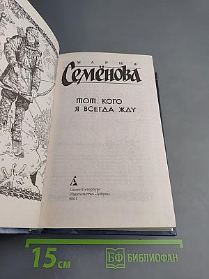 Тот, кого я всегда жду