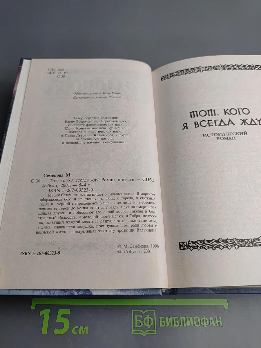 Тот, кого я всегда жду