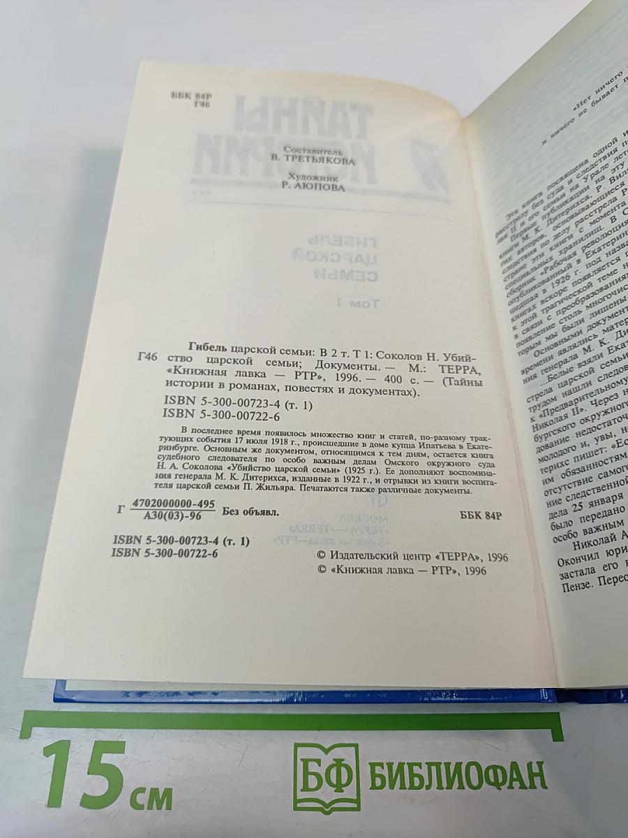 Тайны истории: Гибель царской семьи. Том 1