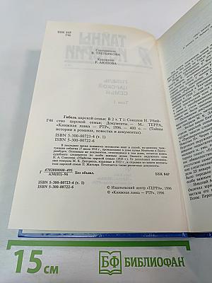 Тайны истории: Гибель царской семьи. Том 1