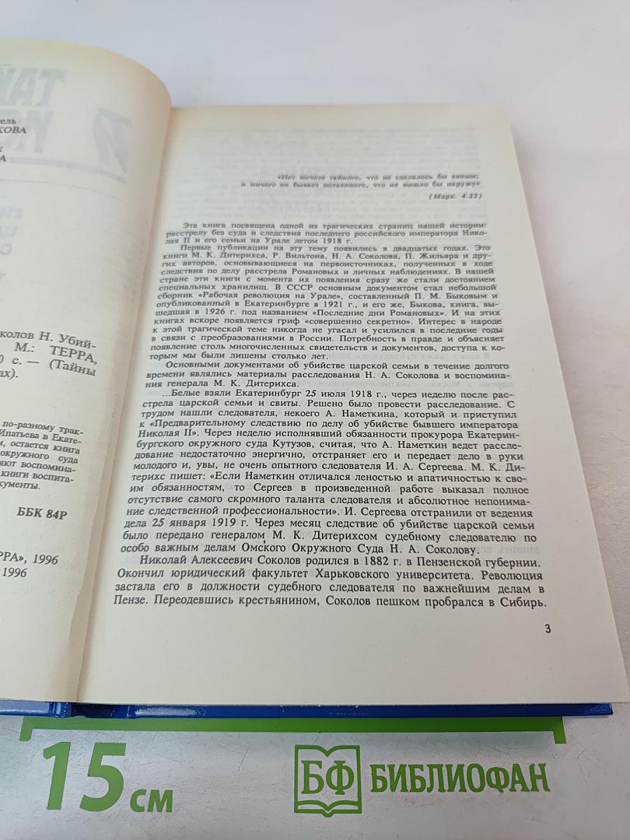 Тайны истории: Гибель царской семьи. Том 1