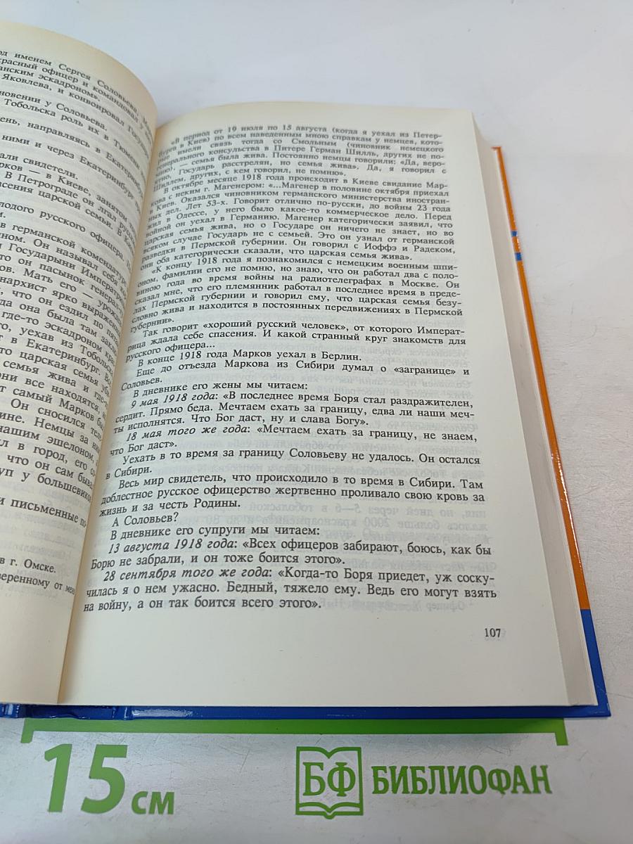 Тайны истории: Гибель царской семьи. Том 1