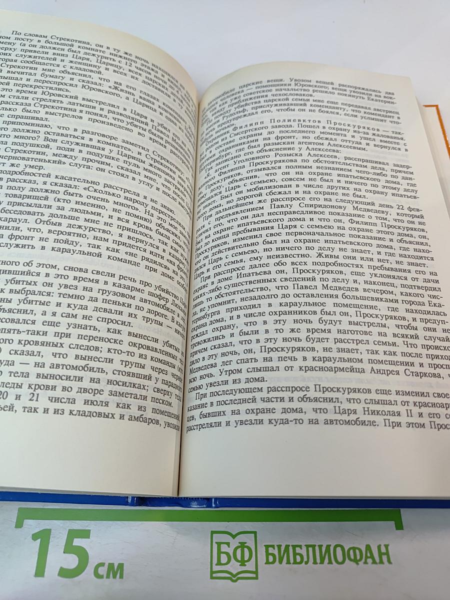 Тайны истории: Гибель царской семьи. Том 1