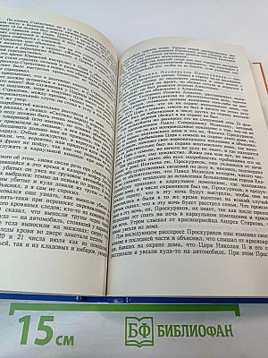 Тайны истории: Гибель царской семьи. Том 1