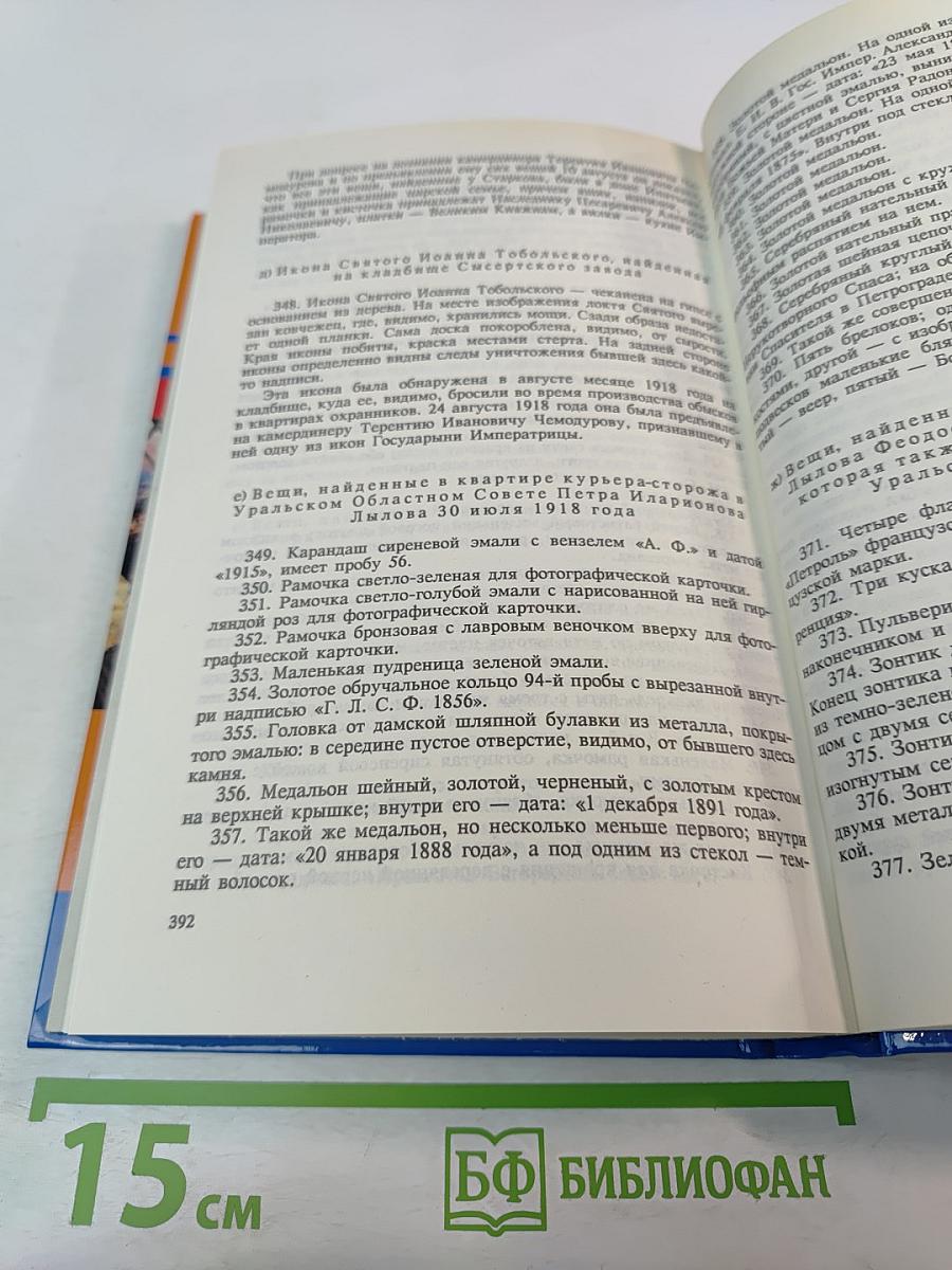 Тайны истории: Гибель царской семьи. Том 1