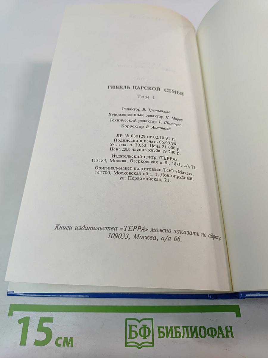 Тайны истории: Гибель царской семьи. Том 1