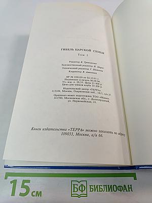 Тайны истории: Гибель царской семьи. Том 1