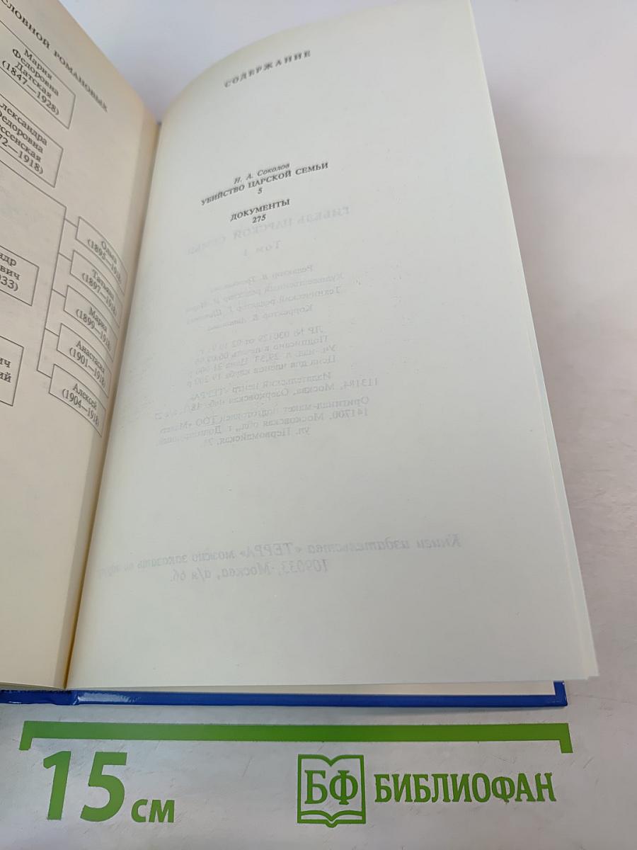 Тайны истории: Гибель царской семьи. Том 1