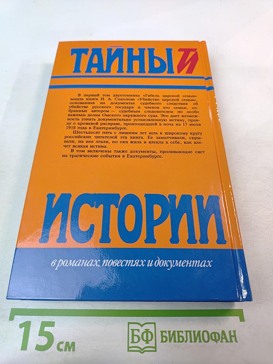 Тайны истории: Гибель царской семьи. Том 1
