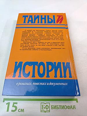 Тайны истории: Гибель царской семьи. Том 1