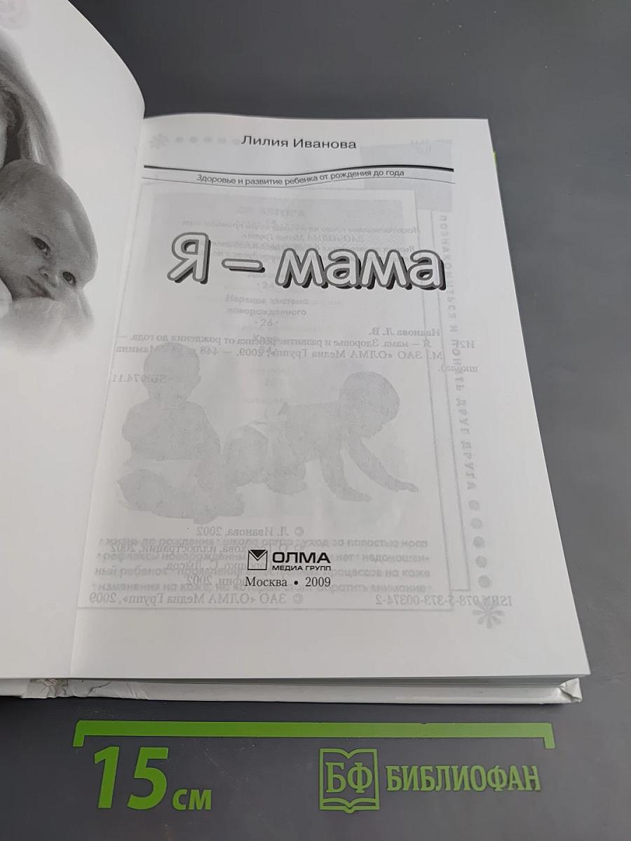 Я – мама. Здоровье и развитие ребенка от рождения до года