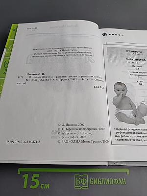 Я – мама. Здоровье и развитие ребенка от рождения до года