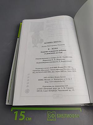 Я – мама. Здоровье и развитие ребенка от рождения до года