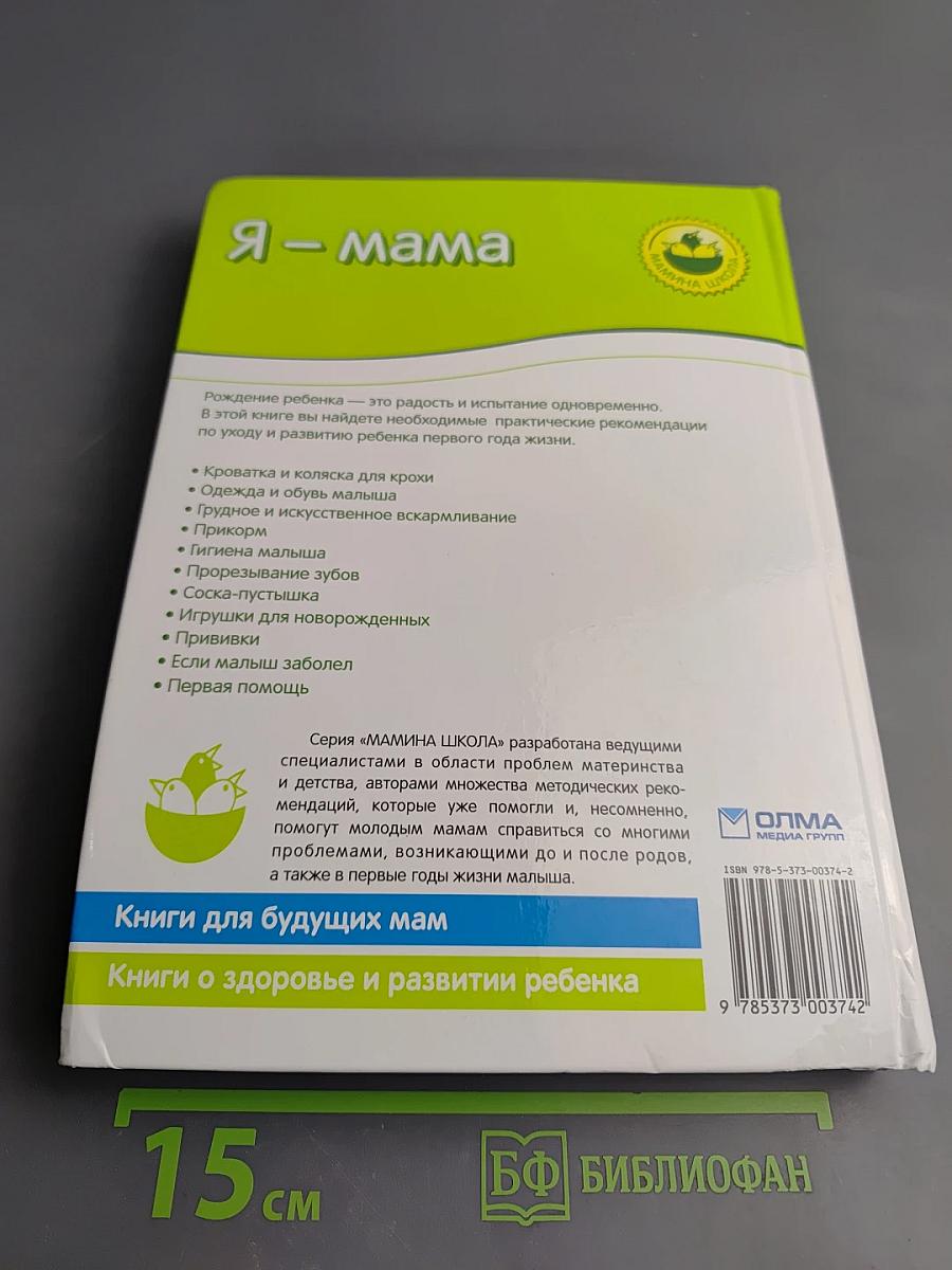 Я – мама. Здоровье и развитие ребенка от рождения до года
