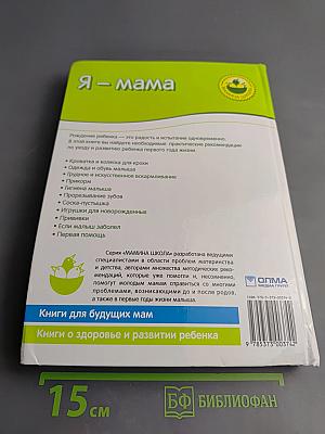 Я – мама. Здоровье и развитие ребенка от рождения до года