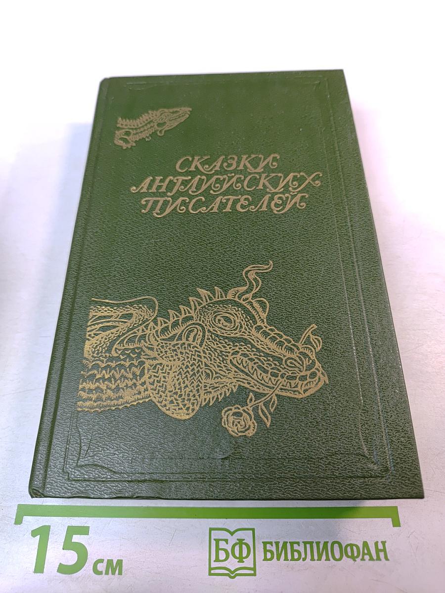 Сказки английских писателей