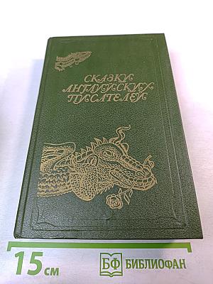 Сказки английских писателей