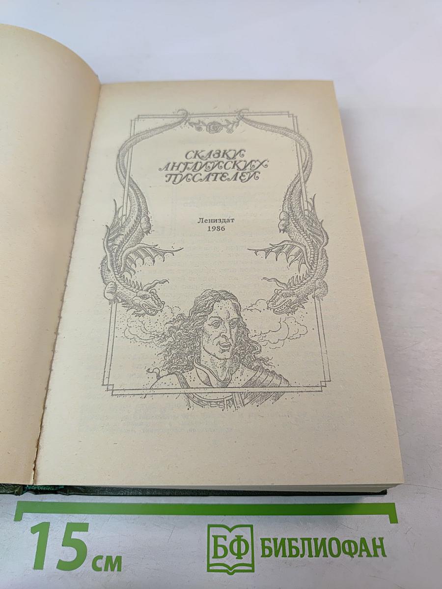 Сказки английских писателей