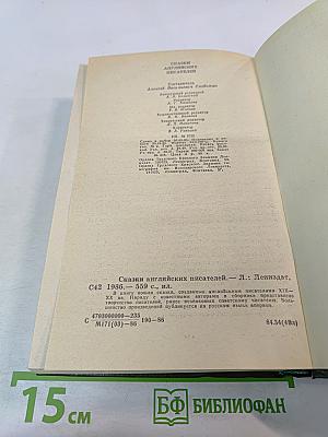 Сказки английских писателей