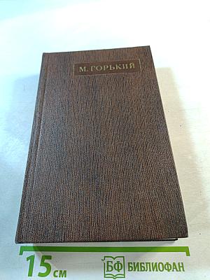 М. Горький. Том семнадцатый. Заметки из дневника. Воспоминания. Рассказы 1922-1924 годов
