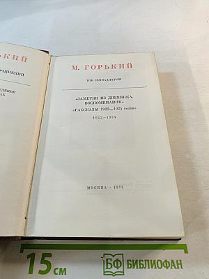 М. Горький. Том семнадцатый. Заметки из дневника. Воспоминания. Рассказы 1922-1924 годов