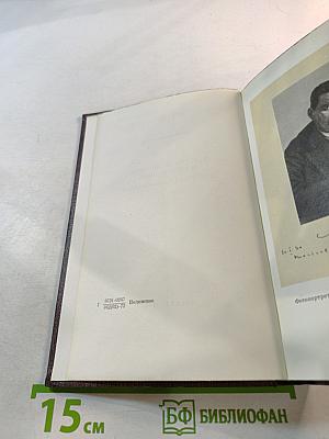 М. Горький. Том семнадцатый. Заметки из дневника. Воспоминания. Рассказы 1922-1924 годов