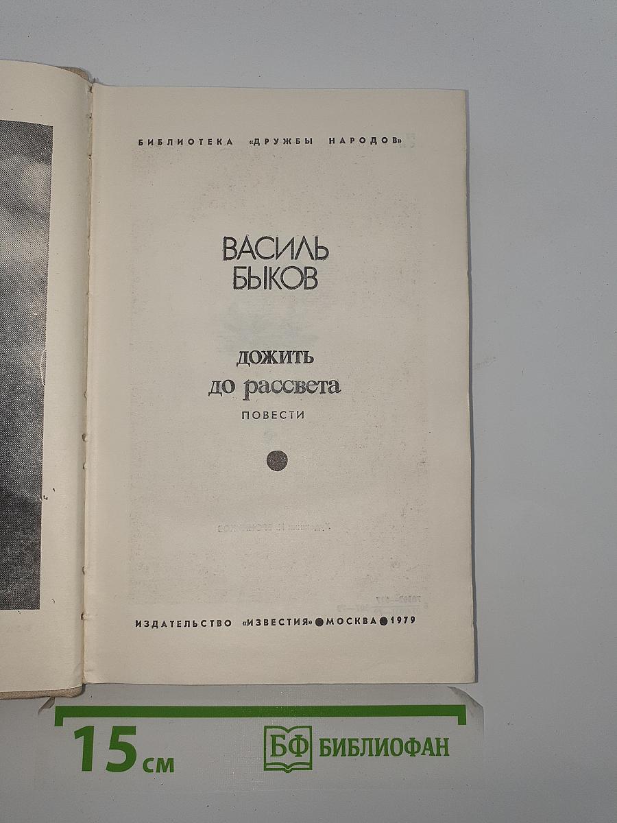 Дожить до рассвета. Повести