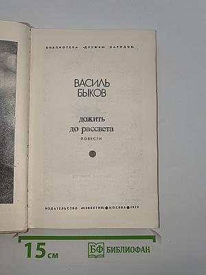 Дожить до рассвета. Повести