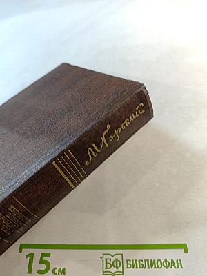 М. Горький. Том семнадцатый. Заметки из дневника. Воспоминания. Рассказы 1922-1924 годов