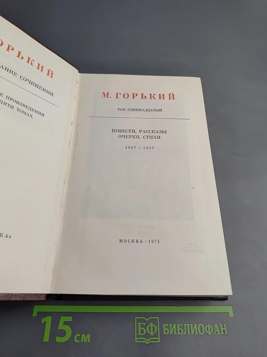 Повести, рассказы, очерки, стихи. Том одиннадцатый