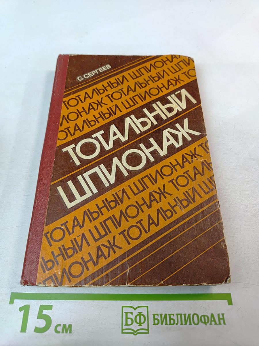 Тотальный шпионаж