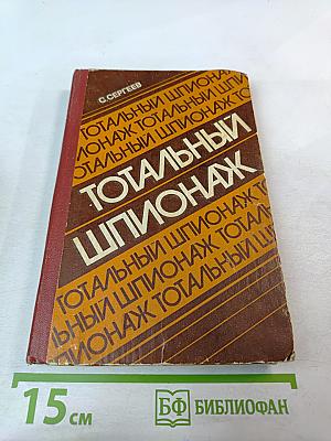 Тотальный шпионаж