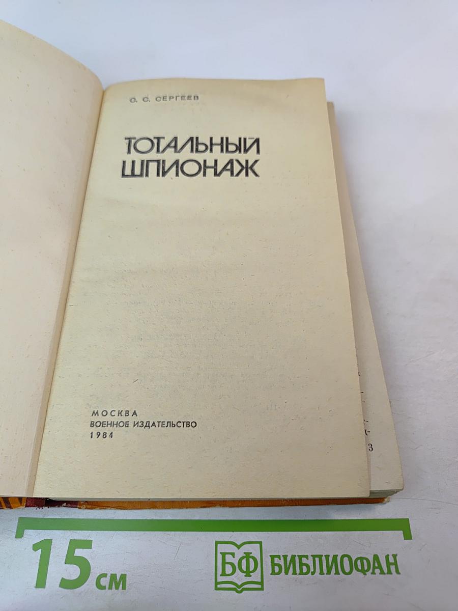 Тотальный шпионаж