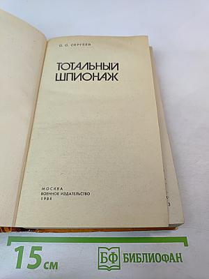 Тотальный шпионаж