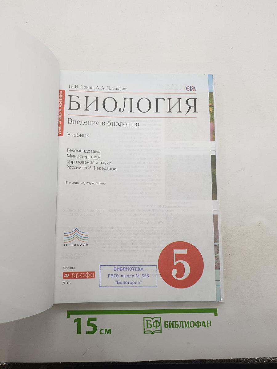 Биология. Введение в биологию