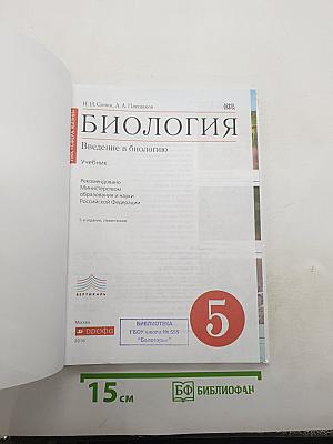 Биология. Введение в биологию