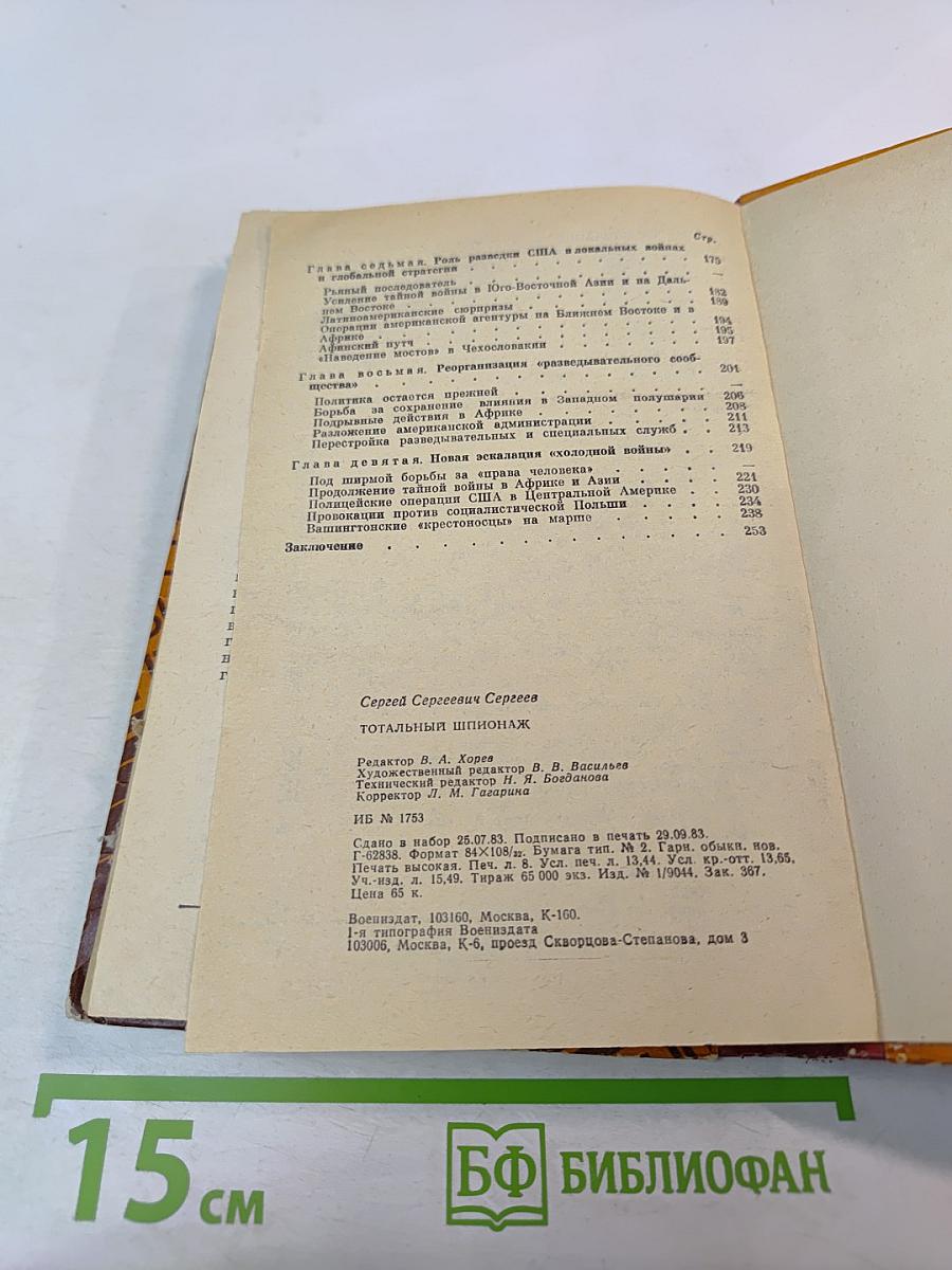 Тотальный шпионаж