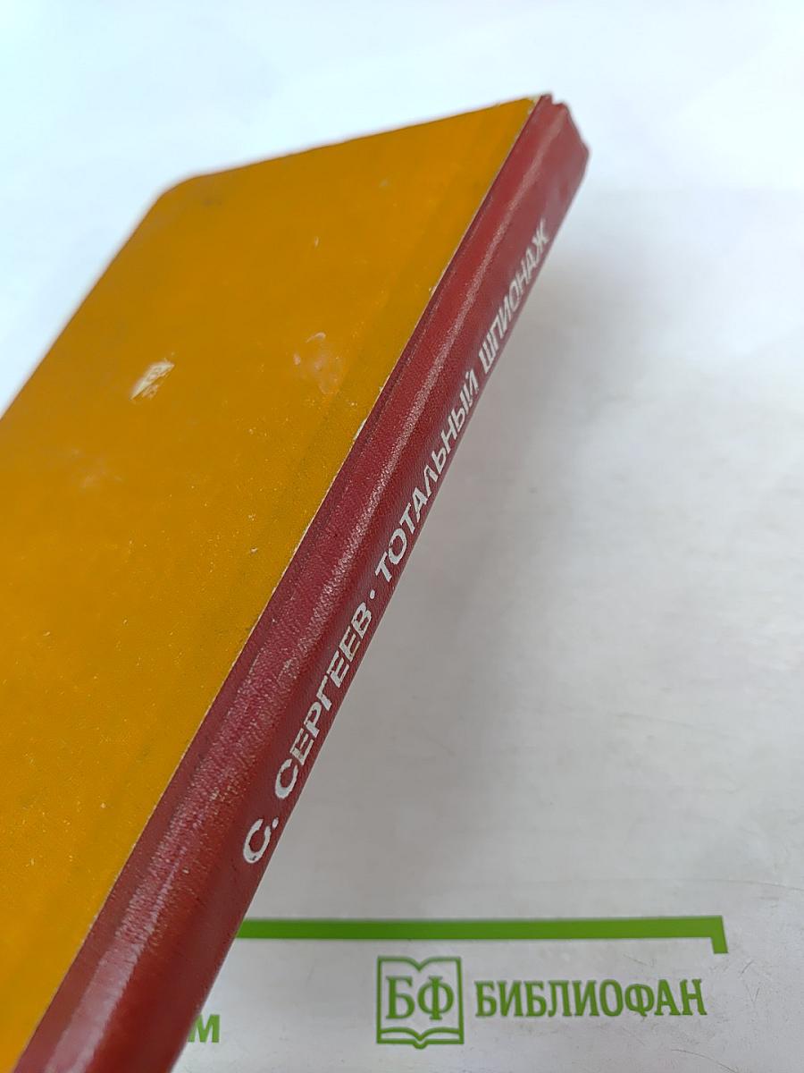 Тотальный шпионаж