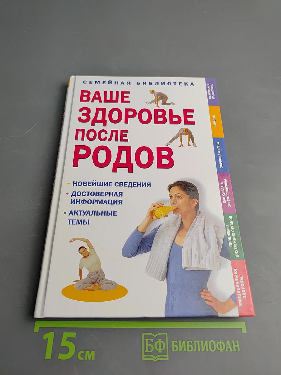 Ваше здоровье после родов